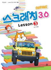 스크래치3.0 3: 코딩놀이(영재스쿨)