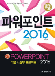 파워포인트 2016(단계학습)