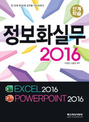 정보화실무 2016(단계학습)