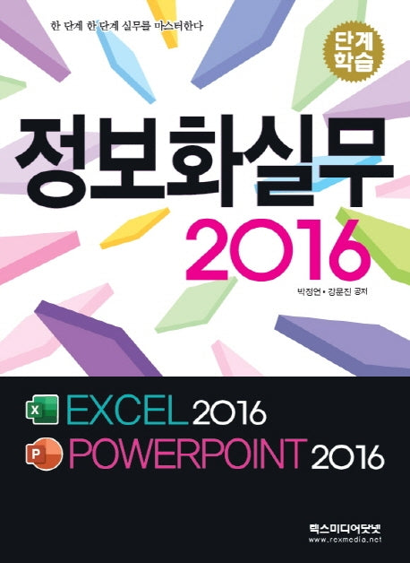 정보화실무 2016(단계학습)