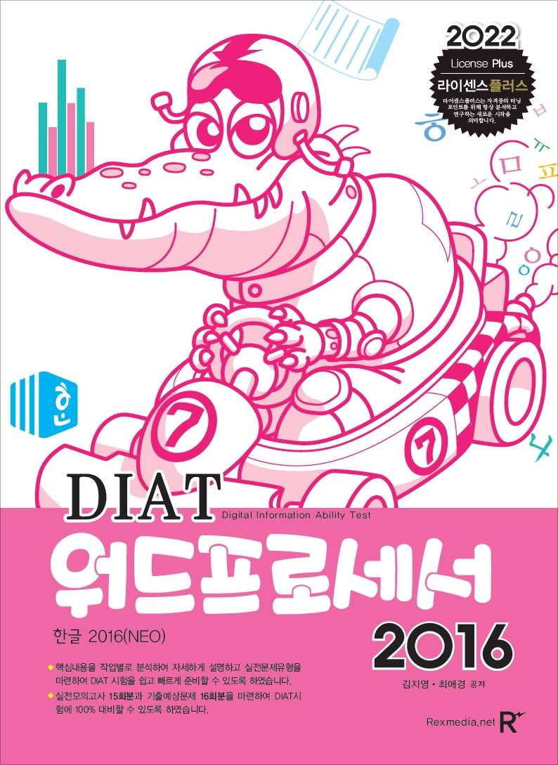 2022 DIAT 워드프로세서 2016(라이센스플러스)