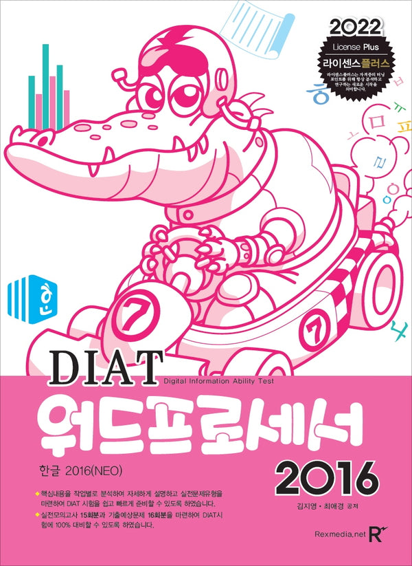 2022 DIAT 워드프로세서 2016(라이센스플러스)