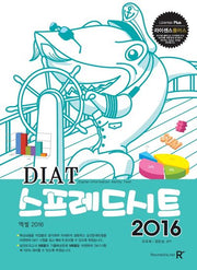 DIAT 스프레드시트 2016(라이센스플러스)