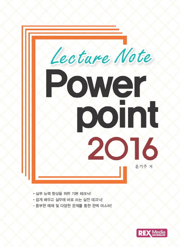 파워포인트 2016(Lecture Note)