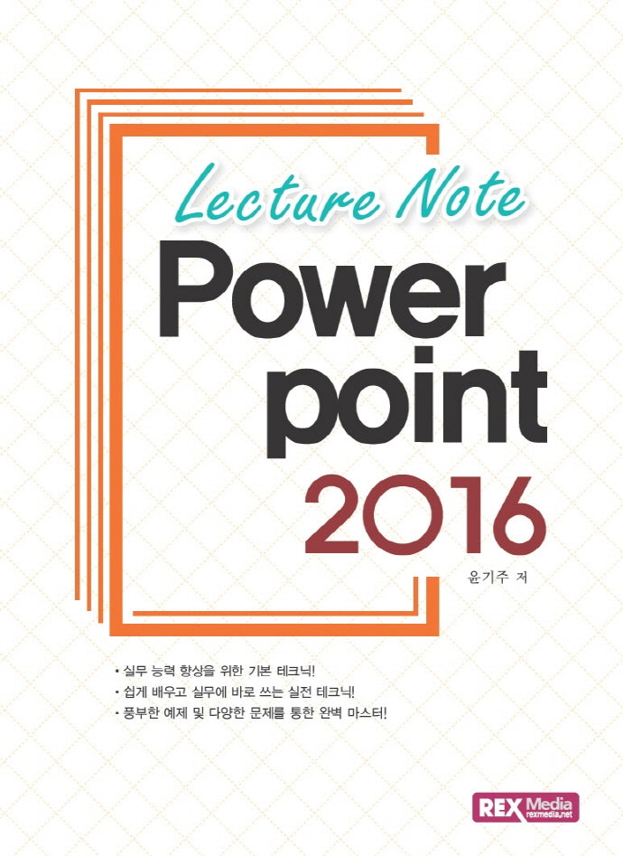 파워포인트 2016(Lecture Note)