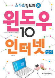 윈도우10 & 인터넷엣지(스마트정보화 8)