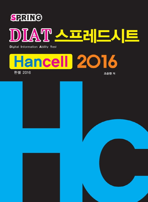 Spring DIAT스프레드시트(한셀)2016(스프링)