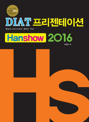 라이센스플러스 DIAT프리젠테이션(한쇼) 2016(스프링)