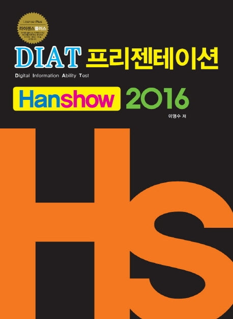 라이센스플러스 DIAT프리젠테이션(한쇼) 2016(스프링)