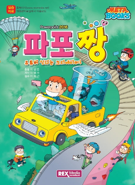 파포짱 파워포인트 2016(메타북스)