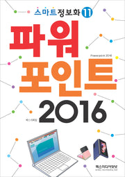 스마트정보화 11 파워포인트 2016(스마트정보화 11)