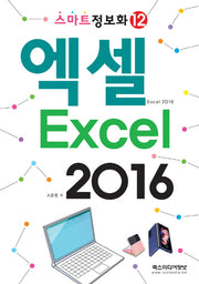 엑셀 2016(스마트정보화 12)