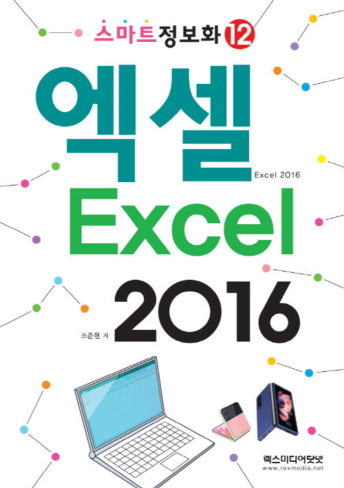 엑셀 2016(스마트정보화 12)