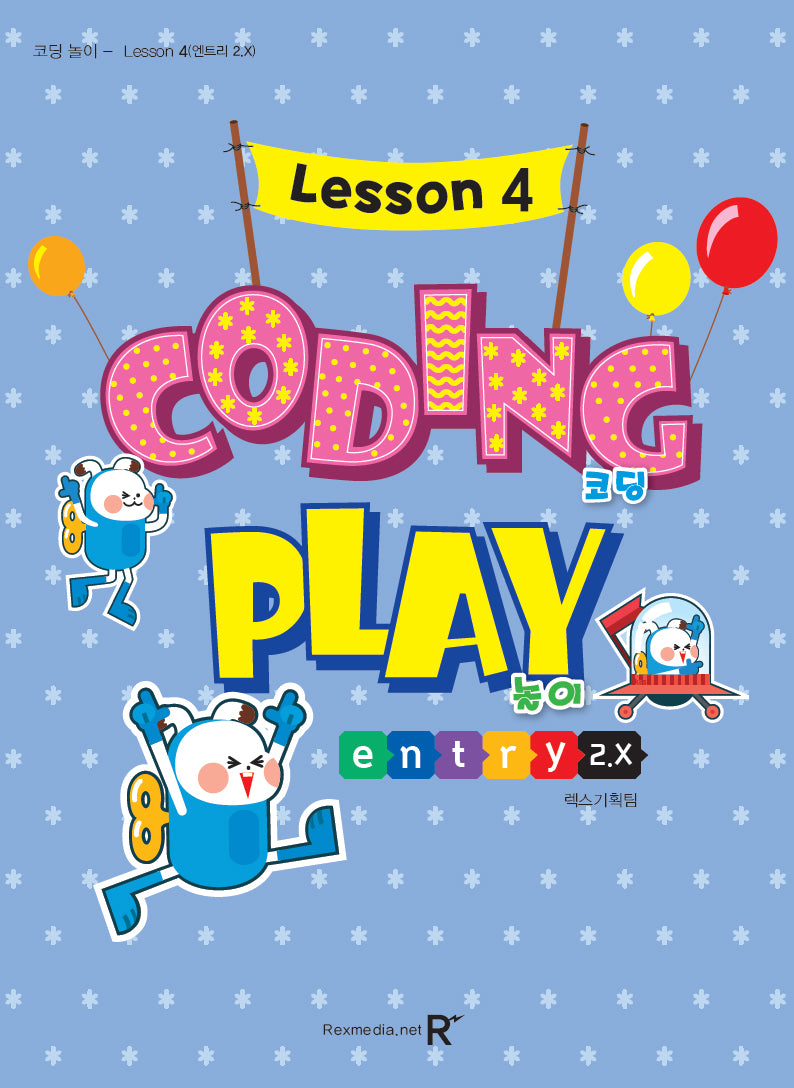 영재스쿨 코딩 놀이 Lesson 4(엔트리 2.x)