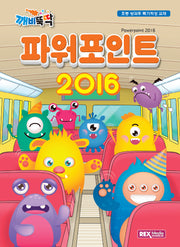 파워포인트 2016(깨비뚝딱)