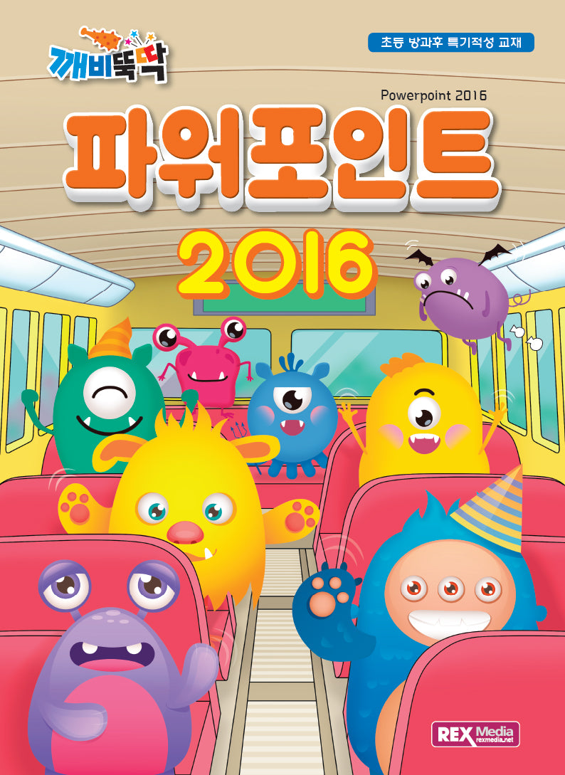 파워포인트 2016(깨비뚝딱)