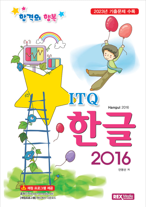 ITQ 한글 2016(합격의행복)