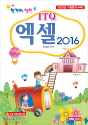 ITQ 엑셀 2016(합격의 행복)
