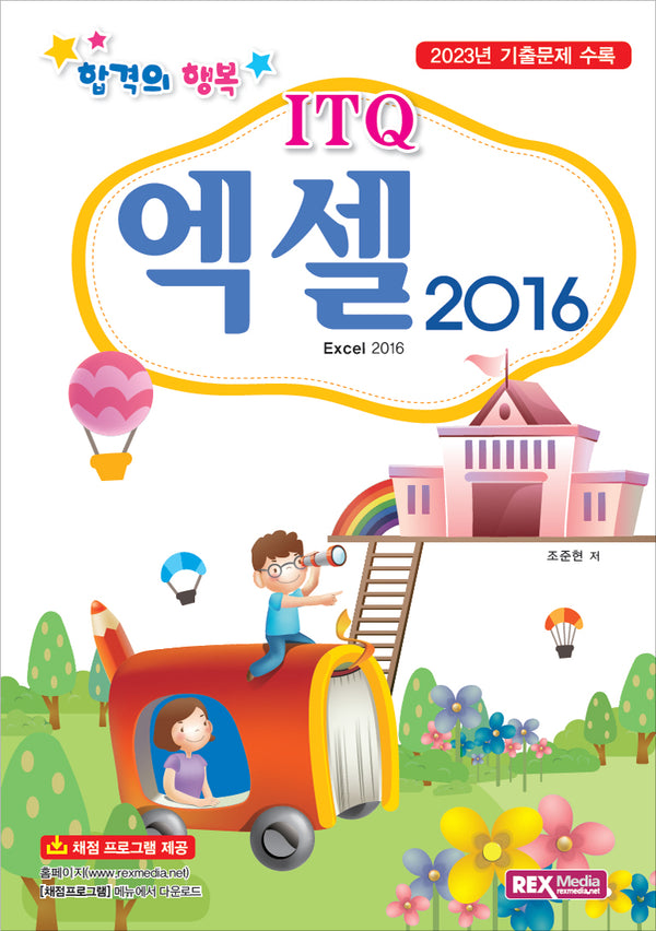 ITQ 엑셀 2016(합격의 행복)