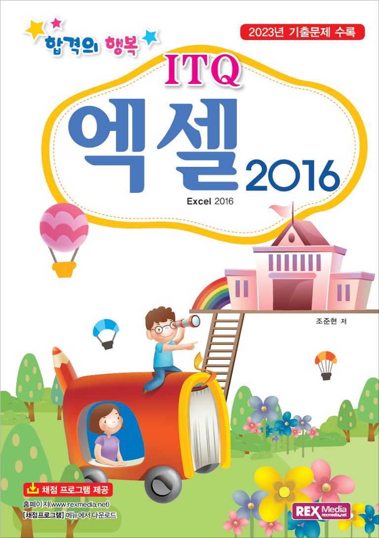 ITQ 엑셀 2016(합격의 행복)