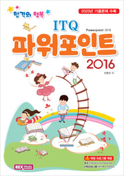 합격의행복 ITQ 파워포인트 2016(합격의 행복)