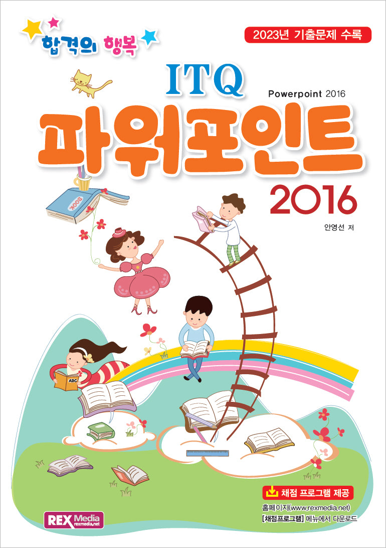 합격의행복 ITQ 파워포인트 2016(합격의 행복)