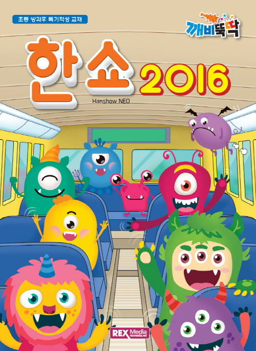 깨비뚝딱 한쇼 2016(NEO)