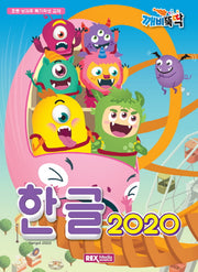 깨비뚝딱 한글 2020