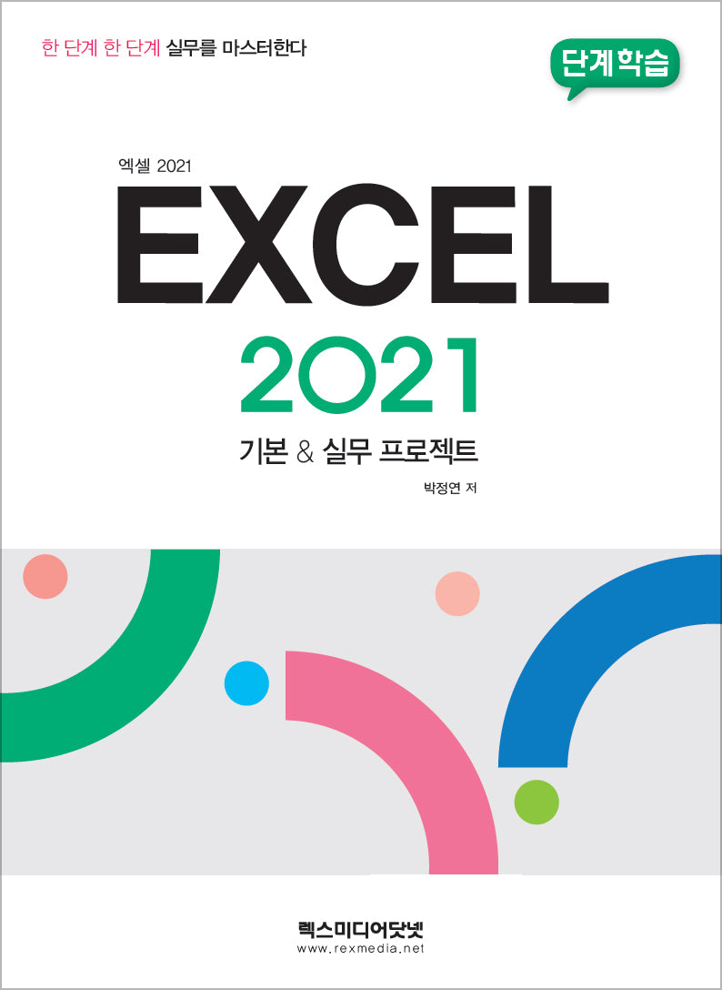 단계학습 엑셀 2021 기본  실무 프로젝트