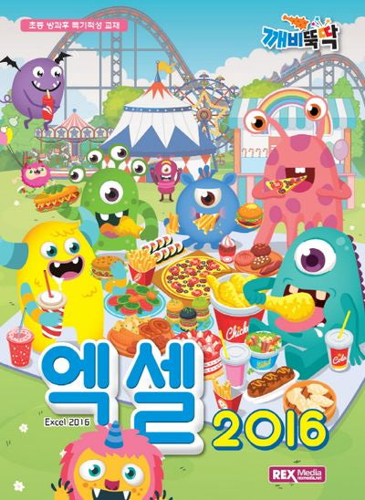 깨비뚝딱 엑셀 2016