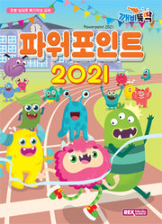 파워포인트 2021(깨비뚝딱)
