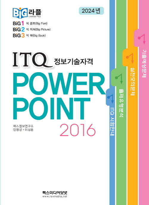 2024 빅라플 ITQ 파워포인트2016