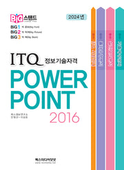 빅스탠드 ITQ 정보기술자격 파워포인트 2016(스프링)