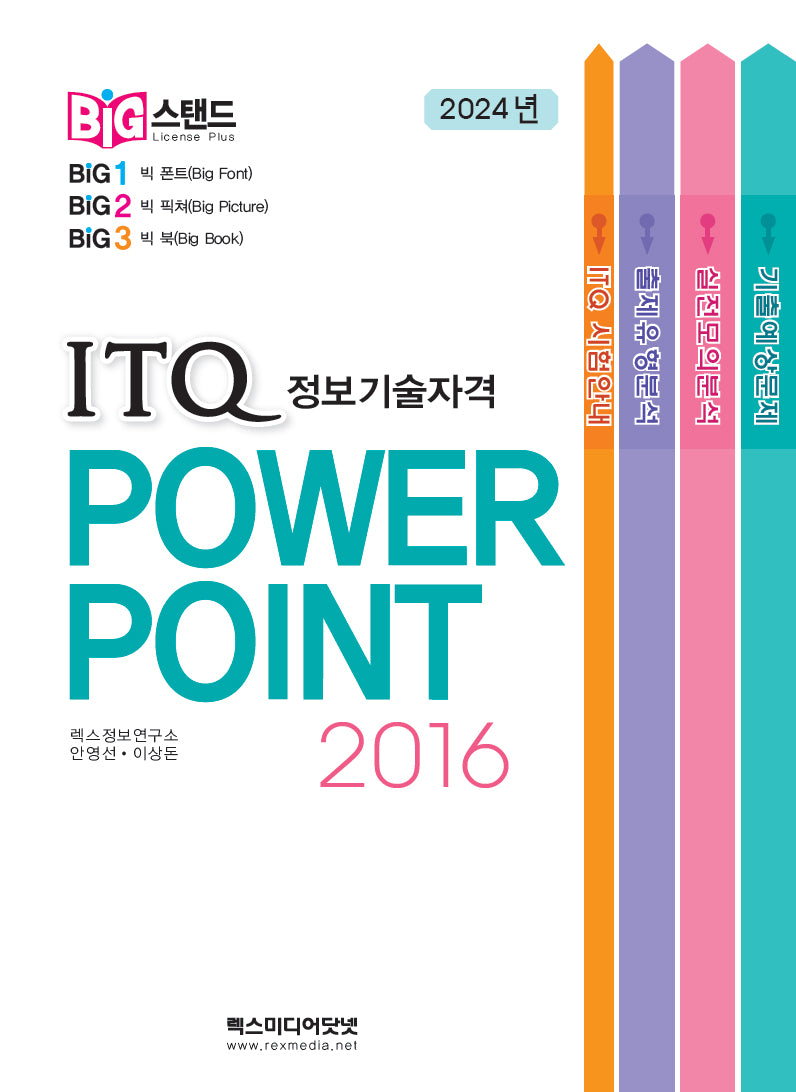 빅스탠드 ITQ 정보기술자격 파워포인트 2016(스프링)