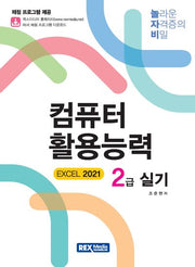 컴퓨터활용능력 2급 필기: EXCEL 2021(개정판)(라이센스플러스)