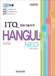 빅라플 ITQ 한글 NEO(2016)