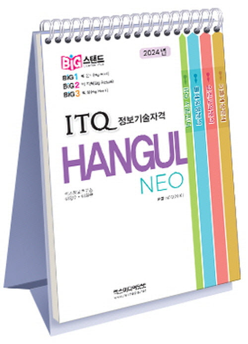 2024 빅스탠드 ITQ 한글 NEO(2016)(스프링)