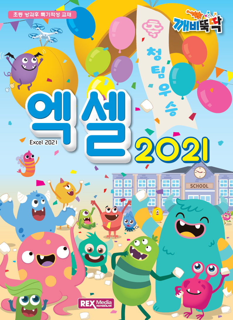 깨비뚝딱 엑셀 2021