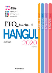 빅스탠드 ITQ 한글 2020(스프링)(스프링)