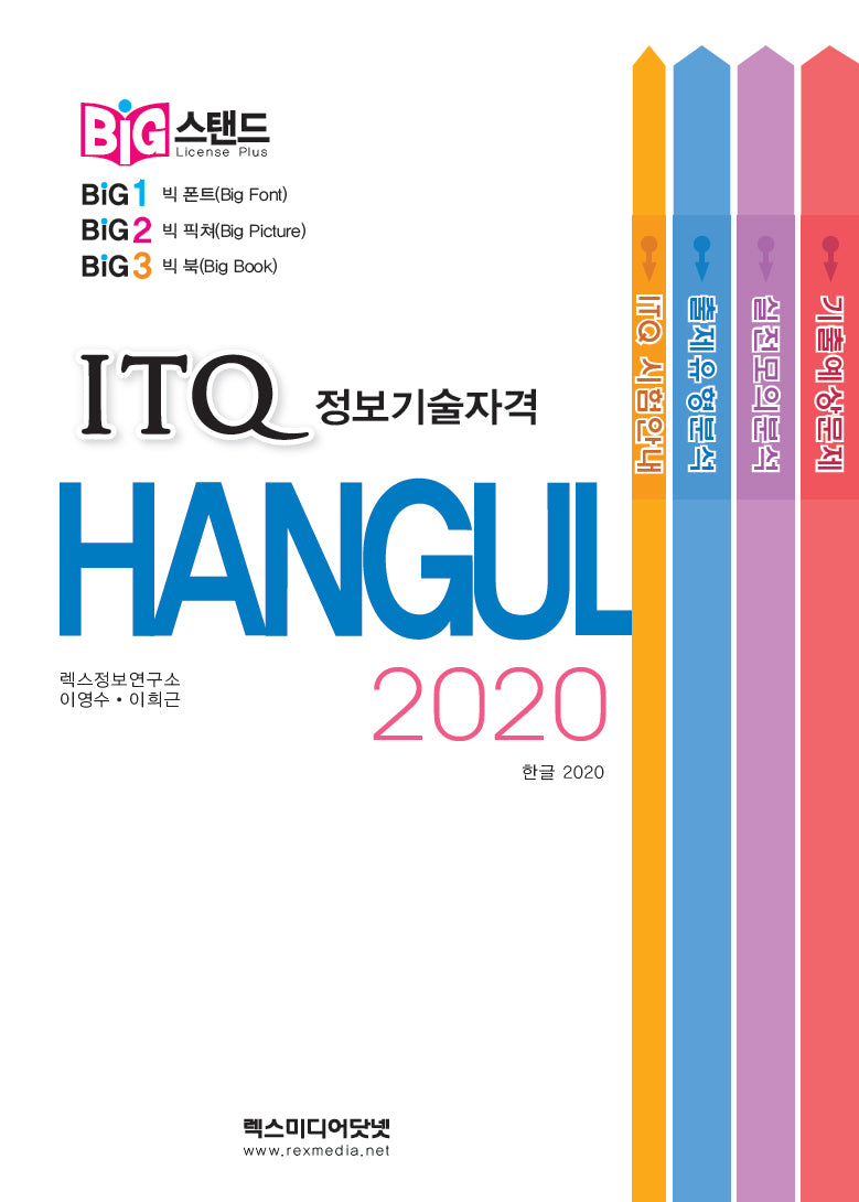 빅스탠드 ITQ 한글 2020(스프링)(스프링)