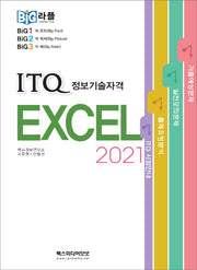 빅라플 ITQ 엑셀 2021