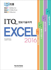 빅라플 ITQ 엑셀 2016