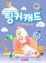 팅커캐드 3D 디자인코딩(개정판)