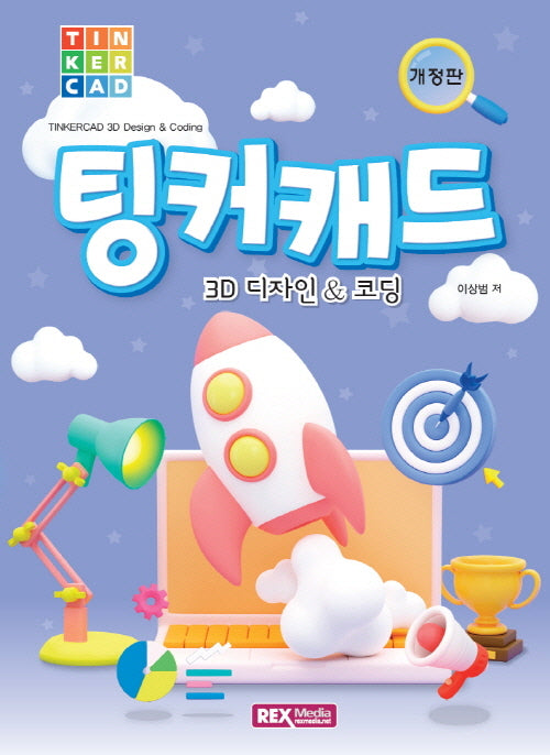 팅커캐드 3D 디자인코딩(개정판)