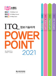 ITQ 파워포인트 2021(빅스탠드)(스프링)
