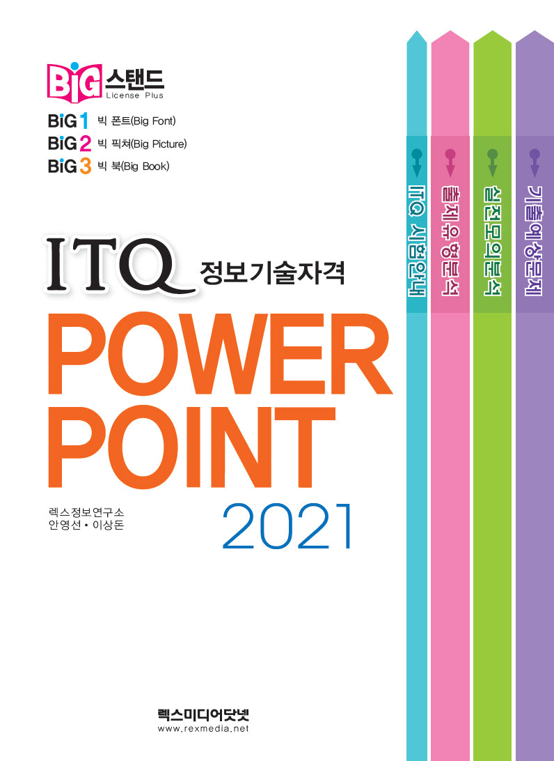ITQ 파워포인트 2021(빅스탠드)(스프링)