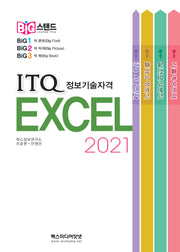 ITQ 엑셀 2021(빅스탠드)(스프링)