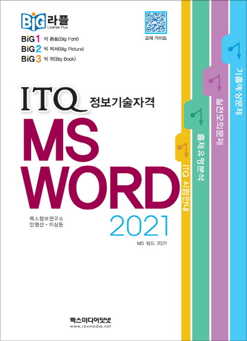 빅라플 ITQ MS 워드 2021
