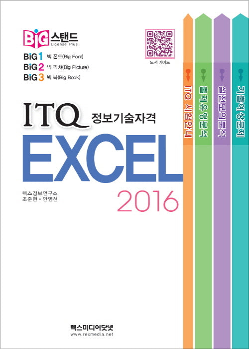 ITQ 엑셀 2016 (빅스탠드)(스프링)