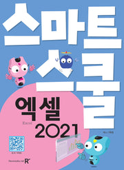 엑셀 2021(스마트스쿨)